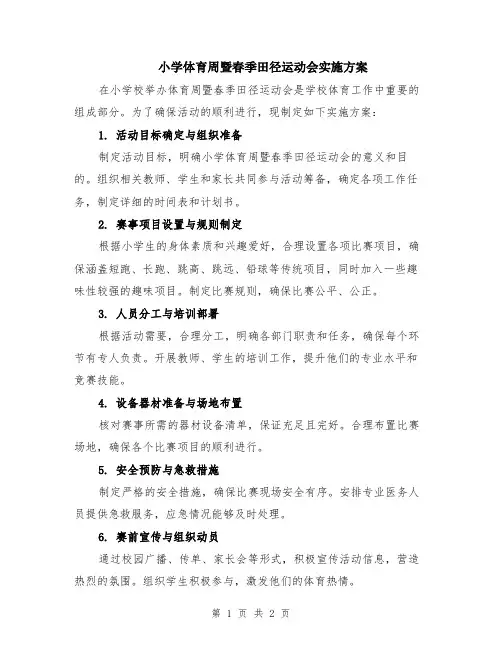 小学体育周暨春季田径运动会实施方案