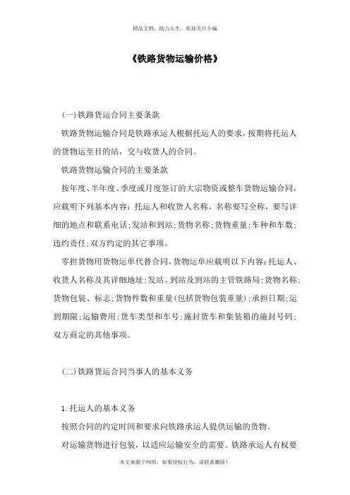 《铁路货物运输价格》