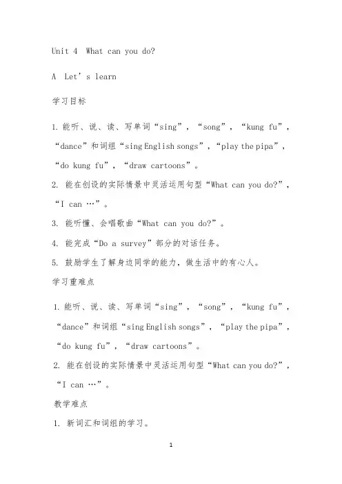 Unit4WhatcanyoudoALet'slearn -完整版教学设计