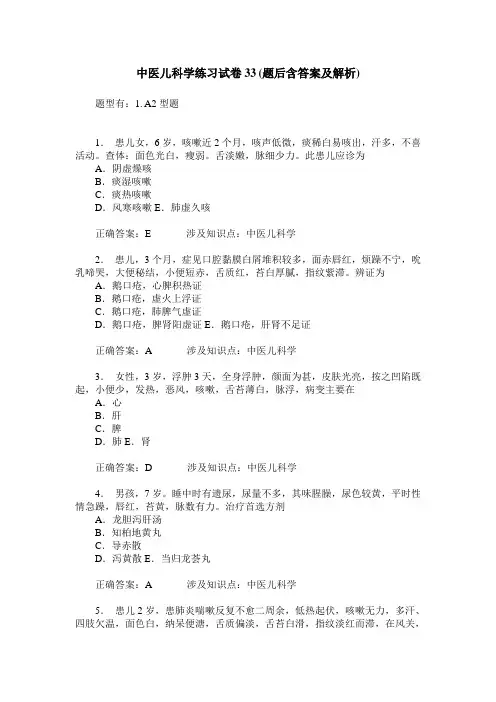 中医儿科学练习试卷33(题后含答案及解析)_0