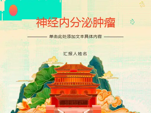 神经内分泌肿瘤