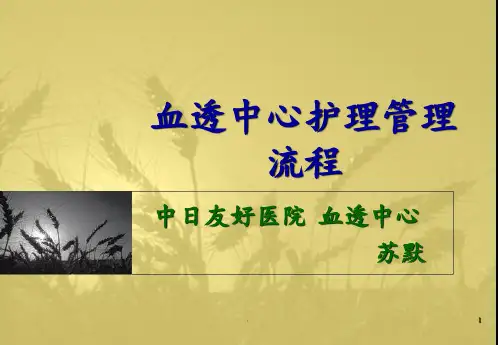 血透中心护理管理流程PPT课件