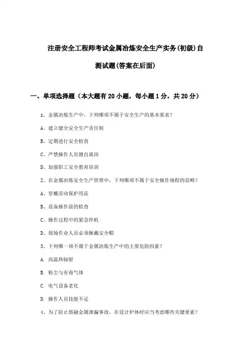 金属冶炼安全生产实务注册安全工程师考试(初级)试题与参考答案