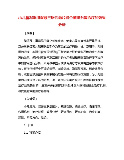 小儿腹泻采用双歧三联活菌片联合蒙脱石散治疗的效果分析