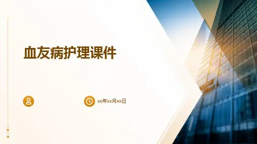 血友病护理课件