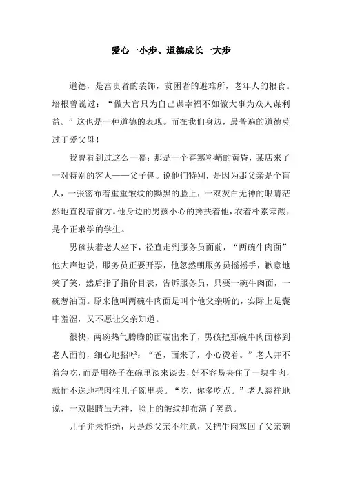 爱心一小步、道德成长一大步
