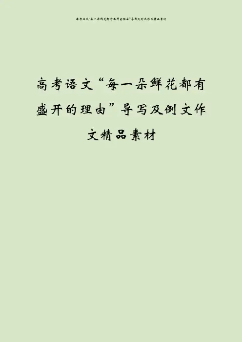 高考语文“每一朵鲜花都有盛开的理由”导写及例文作文精品素材