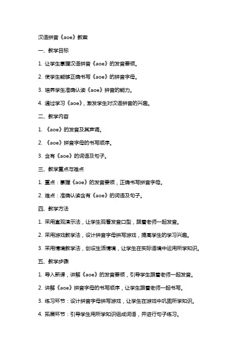 汉语拼音《aoe》教案