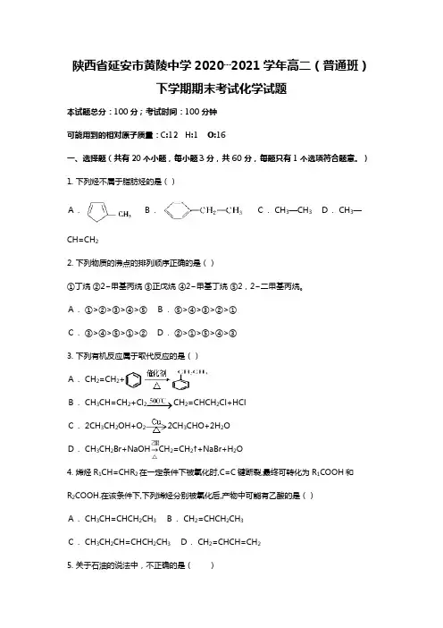 陕西省延安市黄陵中学2020┄2021学年高二普通班下学期期末考试化学试题Word版 含解析 