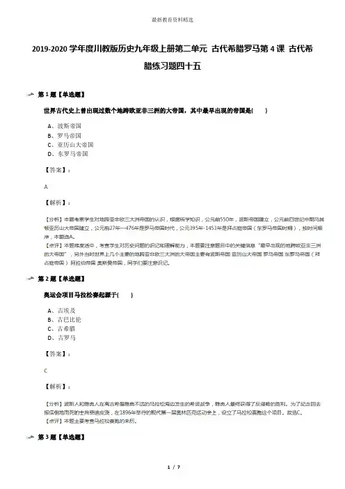 2019-2020学年度川教版历史九年级上册第二单元 古代希腊罗马第4课 古代希腊练习题四十五