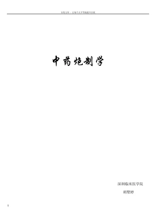 广州中医药大学中药炮制课件整理