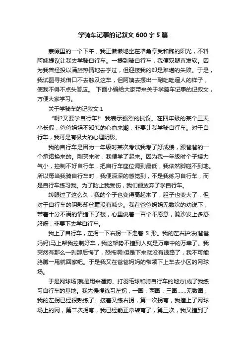 学骑车记事的记叙文600字5篇