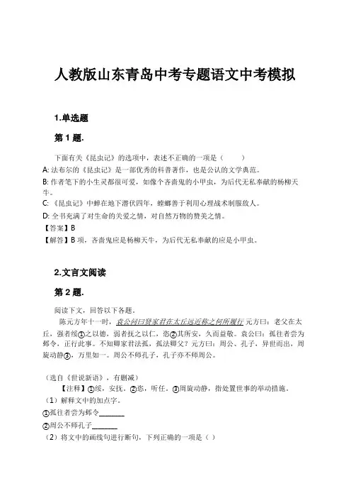 人教版山东青岛中考专题语文中考模拟试卷及解析