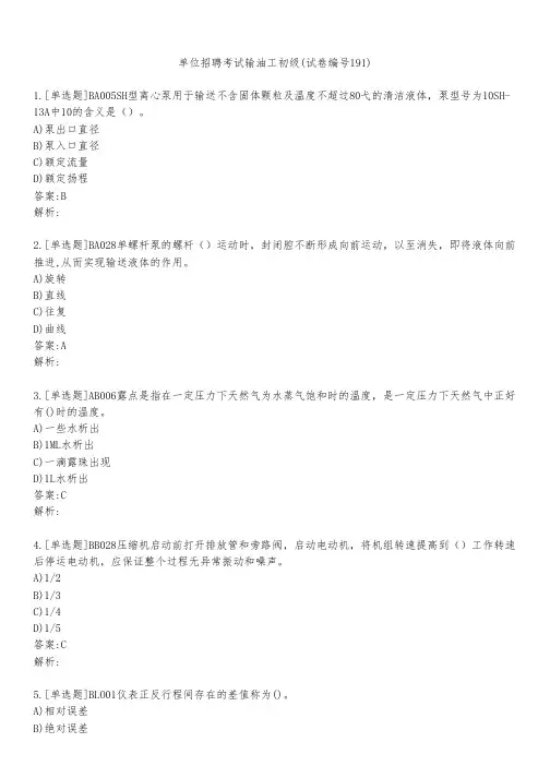 单位招聘考试输油工初级(试卷编号191)