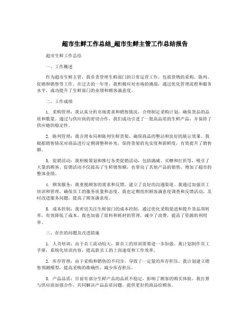 超市生鲜工作总结_超市生鲜主管工作总结报告