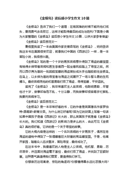 《金银岛》读后感小学生作文10篇