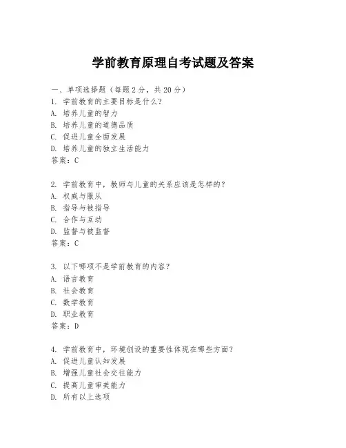学前教育原理自考试题及答案