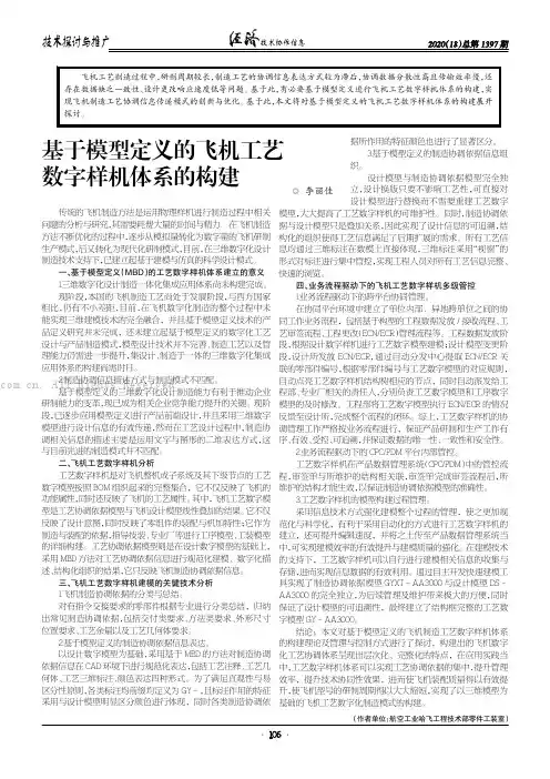 基于模型定义的飞机工艺数字样机体系的构建
