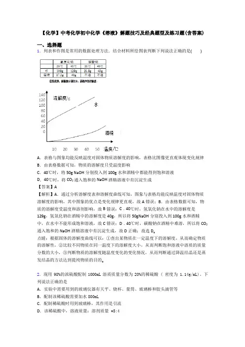 【化学】中考化学初中化学《溶液》解题技巧及经典题型及练习题(含答案)