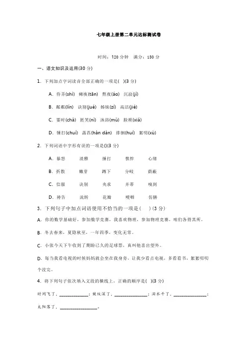 部编版七年级语文上册第二单元试卷(答案版)