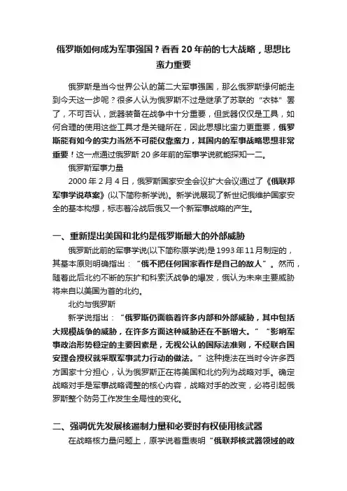 俄罗斯如何成为军事强国？看看20年前的七大战略，思想比蛮力重要