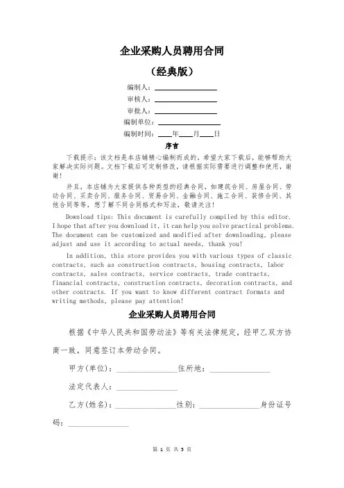 企业采购人员聘用合同