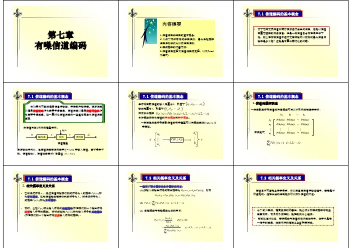 信息论与编码第七章 有噪信道编码