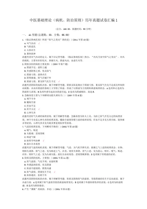 中医基础理论(病机、防治原则)历年真题试卷汇编1