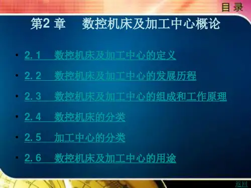 数控机床及加工中心概论
