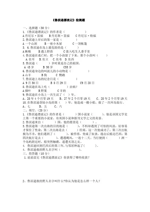 小学语文课外阅读《鲁滨逊漂流记》检测题