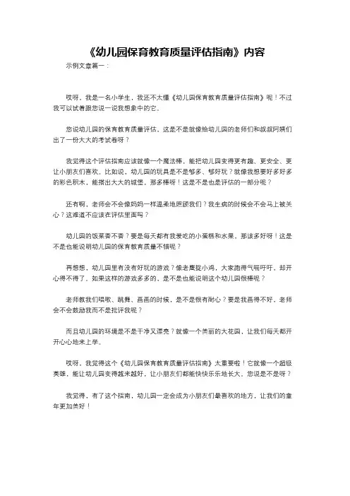《幼儿园保育教育质量评估指南》内容