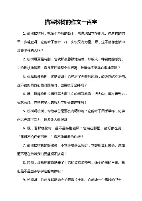 描写松树的作文一百字
