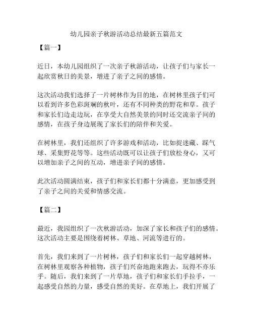 幼儿园亲子秋游活动总结最新五篇范文