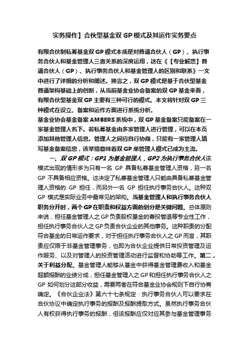 实务操作】合伙型基金双GP模式及其运作实务要点
