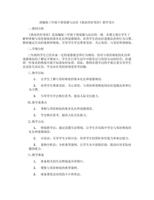 部编版三年级下册道德与法治《我家的好邻居》教学设计