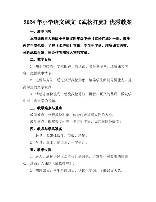 2024年小学语文课文《武松打虎》优秀教案