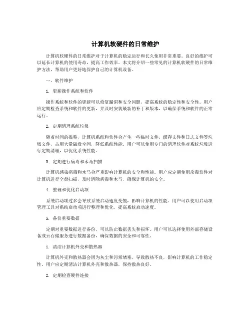 计算机软硬件的日常维护