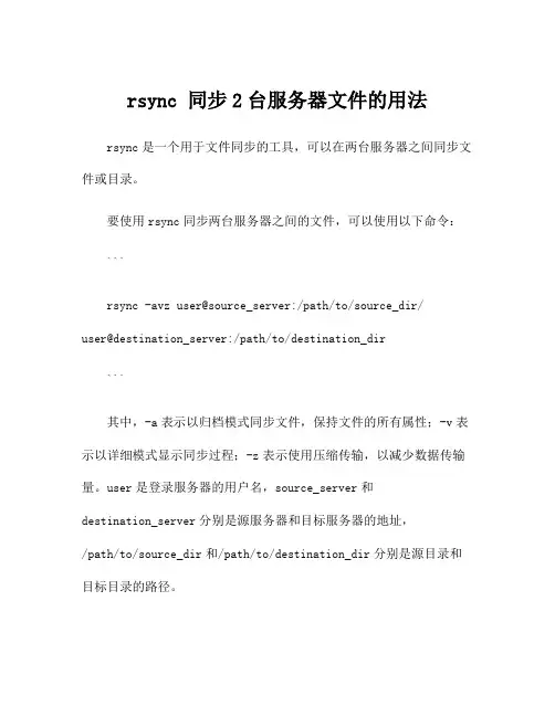 rsync 同步2台服务器文件的用法