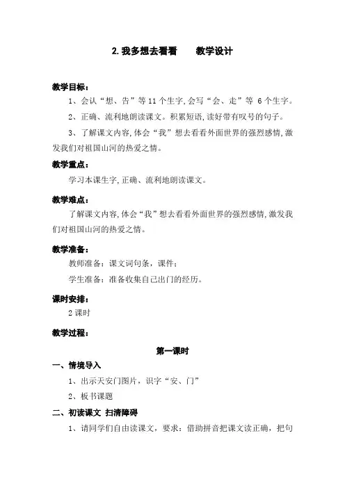 部编版2.我多想去看看 优质精品教学设计教案 一年级语文下册(含教学反思)人教版