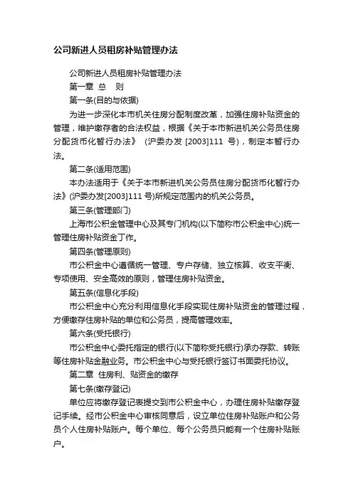 公司新进人员租房补贴管理办法
