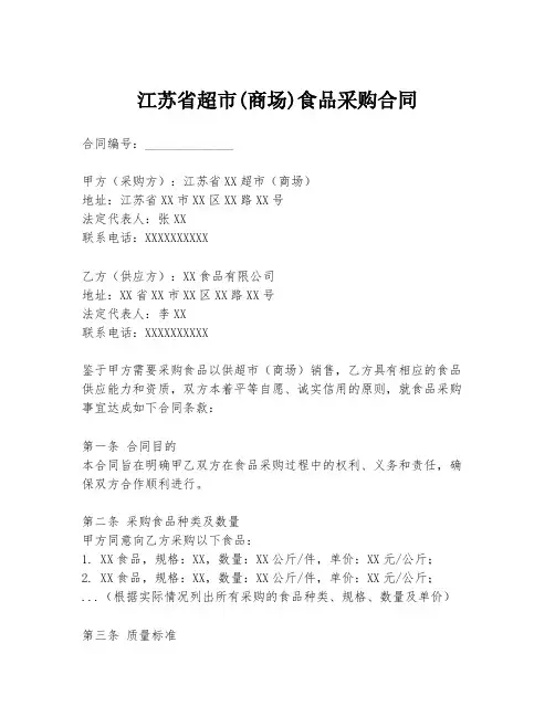 江苏省超市(商场)食品采购合同