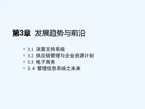 管理信息系统的应用及发展
