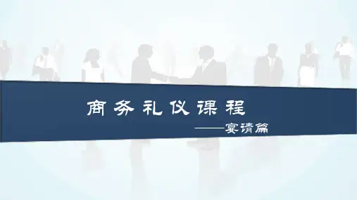 商务礼仪课程-西餐座次安排、点餐及用餐礼仪