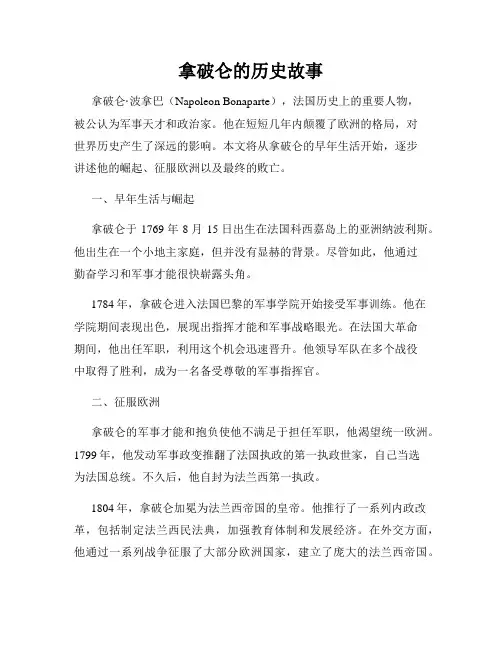 拿破仑的历史故事