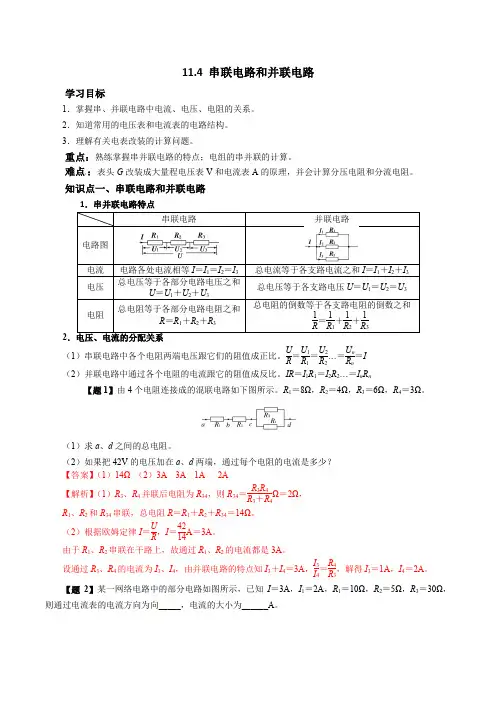 物理人教版高中必修三(2019年新编)11-4 串联电路和并联电路(教案)