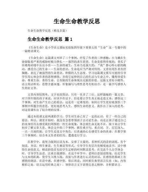 生命生命教学反思