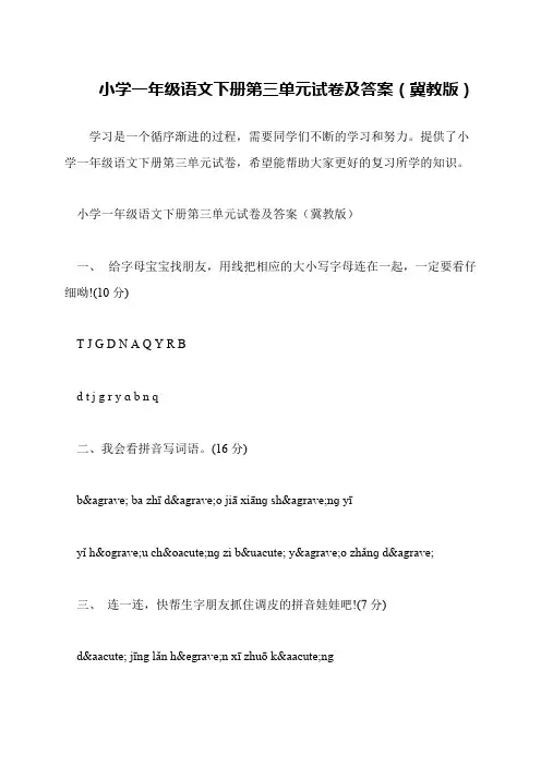 小学一年级语文下册第三单元试卷及答案(冀教版)