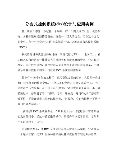 分布式控制系统(dcs)设计与应用实例