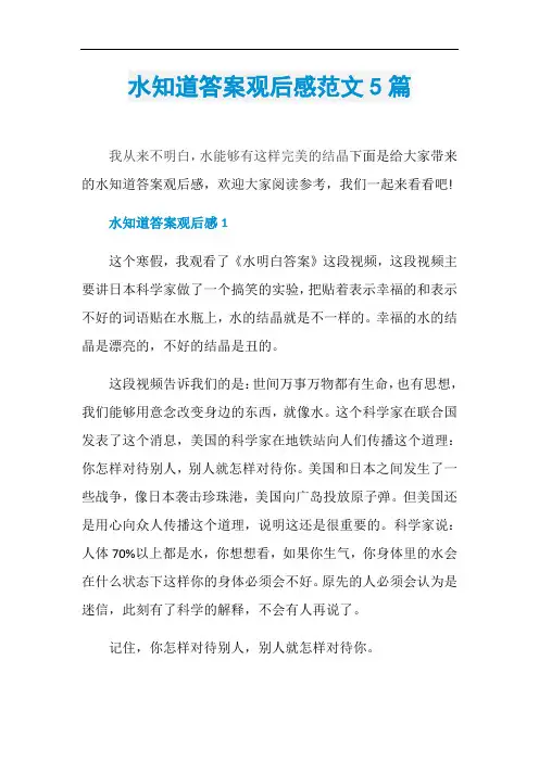 水知道答案观后感范文5篇