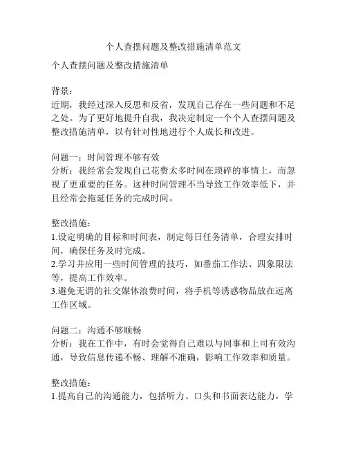 个人查摆问题及整改措施清单范文